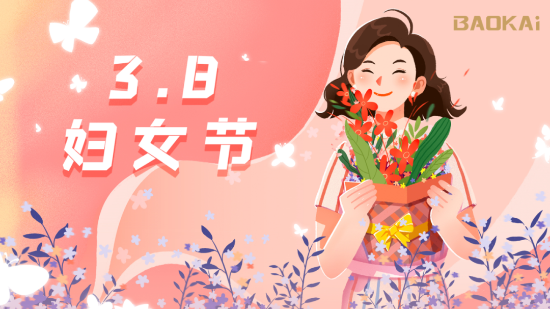 女神，愛自己是終生浪漫的開始  寶開3.8節(jié)活動(dòng)