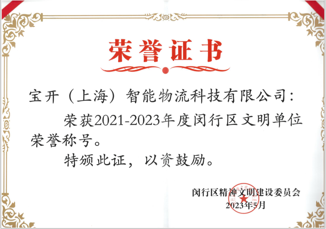 喜報︱寶開榮獲2021-2023年度閔行區(qū)文明單位榮譽稱號